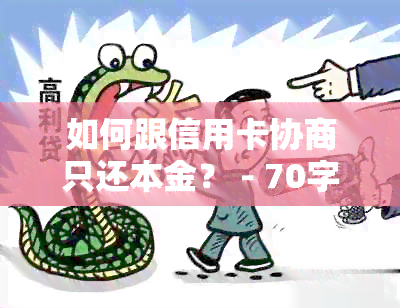 如何跟信用卡协商只还本金？ - 70字以内的标题