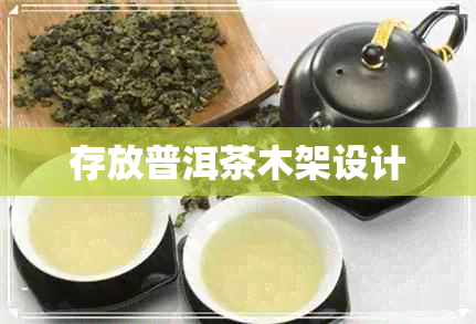 存放普洱茶木架设计