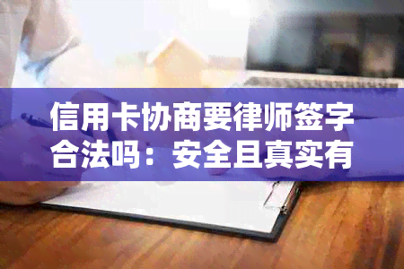 信用卡协商要律师签字合法吗：安全且真实有效，律师协助处理债务问题