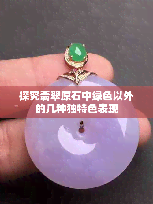 探究翡翠原石中绿色以外的几种独特色表现