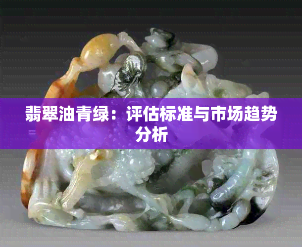 翡翠油青绿：评估标准与市场趋势分析