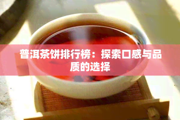 普洱茶饼排行榜：探索口感与品质的选择