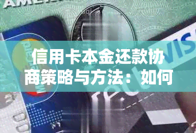 信用卡本金还款协商策略与方法：如何更大限度地减轻还款压力并避免逾期