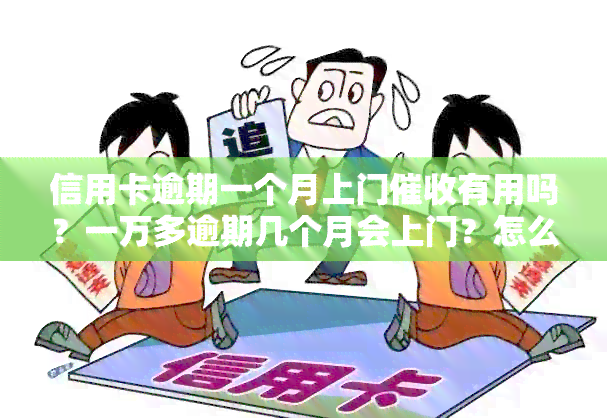 信用卡逾期一个月上门有用吗？一万多逾期几个月会上门？怎么办？