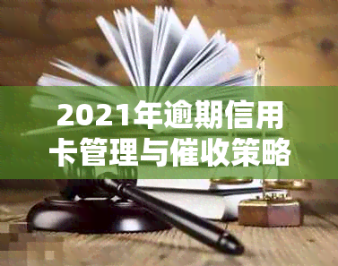 2021年逾期信用卡管理与策略：如何妥善处理并防止上门