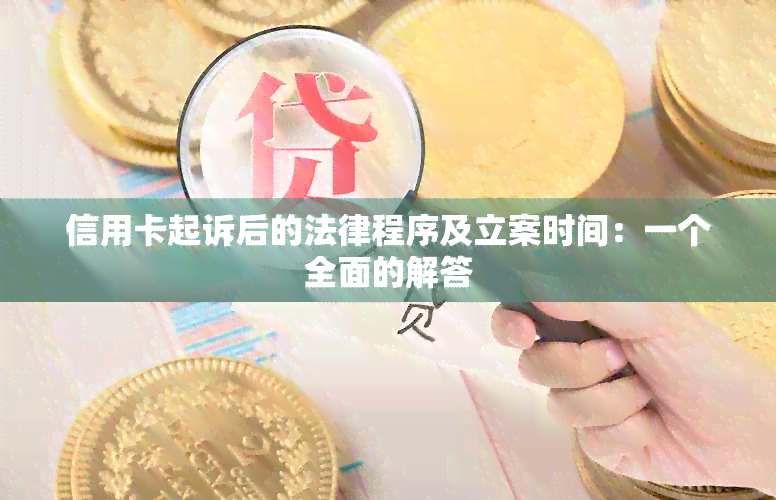 信用卡起诉后的法律程序及立案时间：一个全面的解答