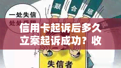 信用卡起诉后多久立案起诉成功？收到传票前需要注意什么？