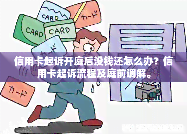 信用卡起诉开庭后没钱还怎么办？信用卡起诉流程及庭前调解。