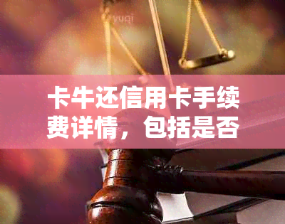 卡牛还信用卡手续费详情，包括是否收费以及如何避免产生额外费用