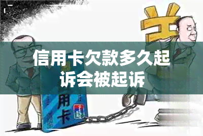 信用卡欠款多久起诉会被起诉