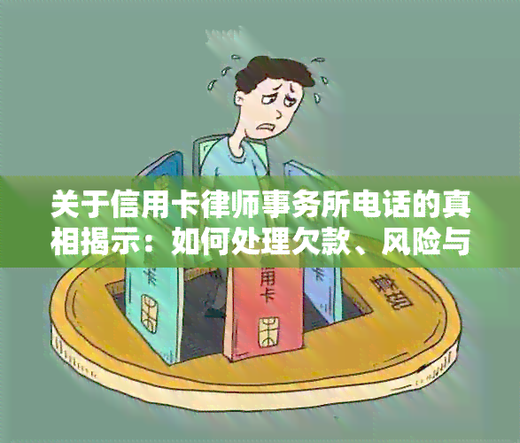 关于信用卡电话的真相揭示：如何处理欠款、风险与合规问题