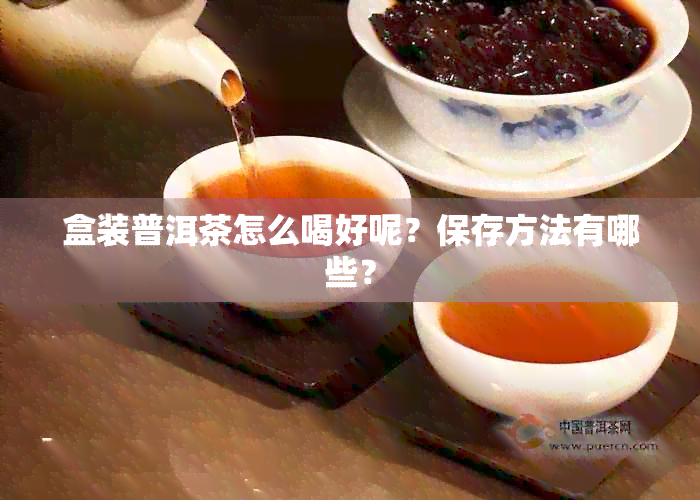 盒装普洱茶怎么喝好呢？保存方法有哪些？