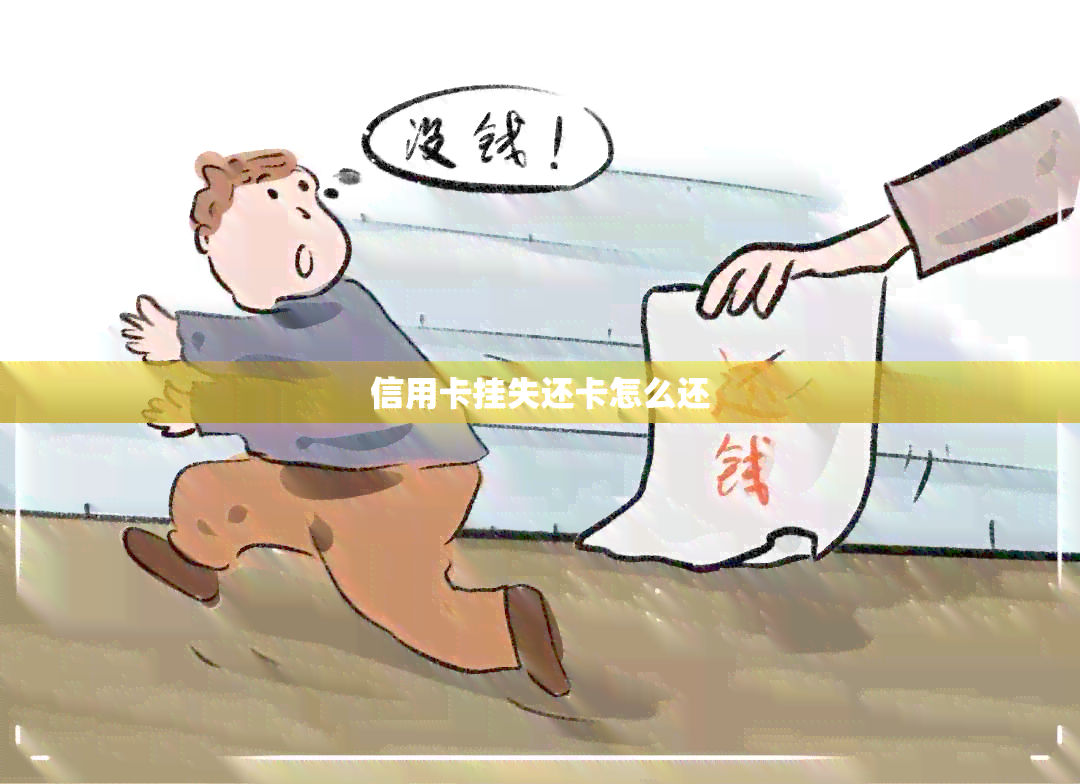 信用卡挂失还卡怎么还