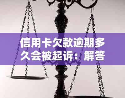 信用卡欠款逾期多久会被起诉：解答与建议