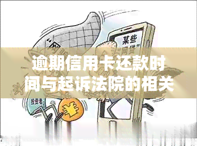 逾期信用卡还款时间与起诉法院的相关因素分析