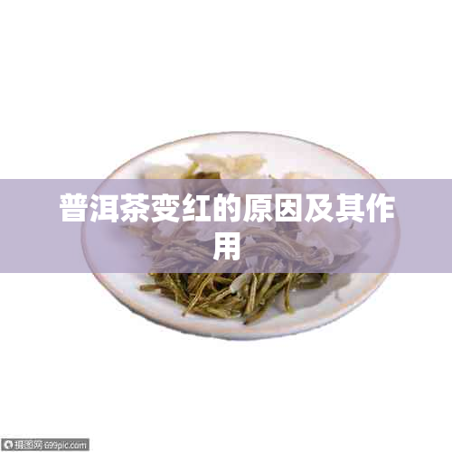 普洱茶变红的原因及其作用