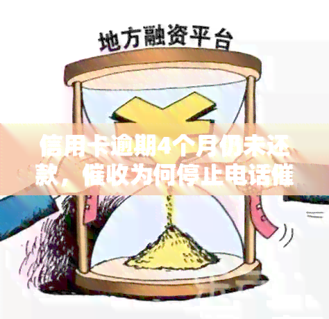 信用卡逾期4个月仍未还款，为何停止电话？如何解决此问题？