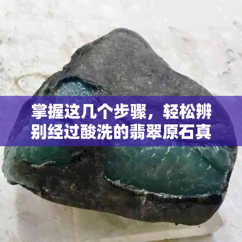 掌握这几个步骤，轻松辨别经过酸洗的翡翠原石真伪