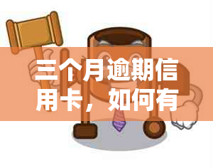 三个月逾期信用卡，如何有效？银行上门还是其他方法更好？