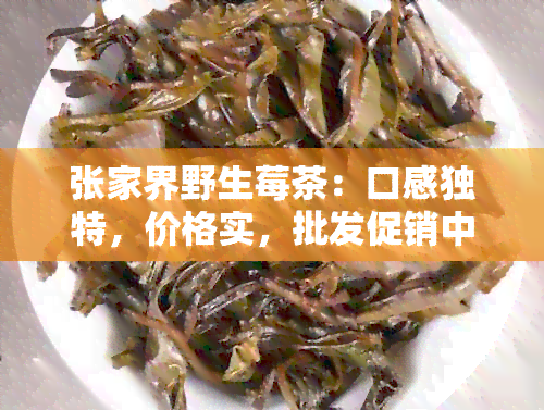 张家界野生莓茶：口感独特，价格实，批发促销中