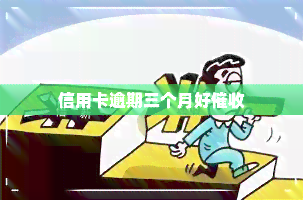 信用卡逾期三个月好