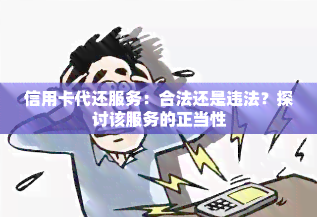 信用卡代还服务：合法还是违法？探讨该服务的正当性