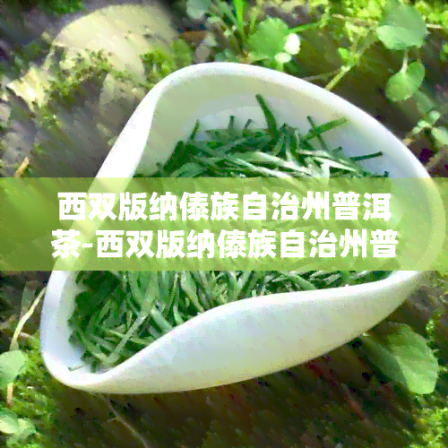 西双版纳傣族自治州普洱茶-西双版纳傣族自治州普洱茶产品质量监检验中心