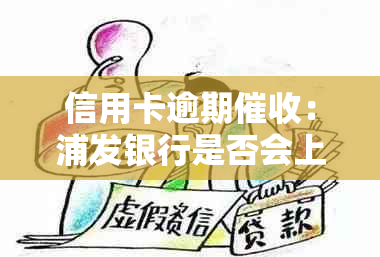 信用卡逾期：浦发银行是否会上门？如何避免不必要的债务困扰？