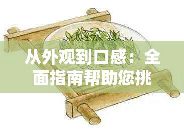 从外观到口感：全面指南帮助您挑选优质普洱茶饼