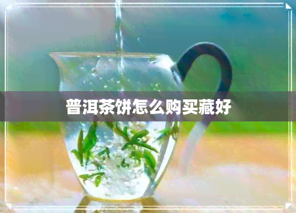 普洱茶饼怎么购买藏好