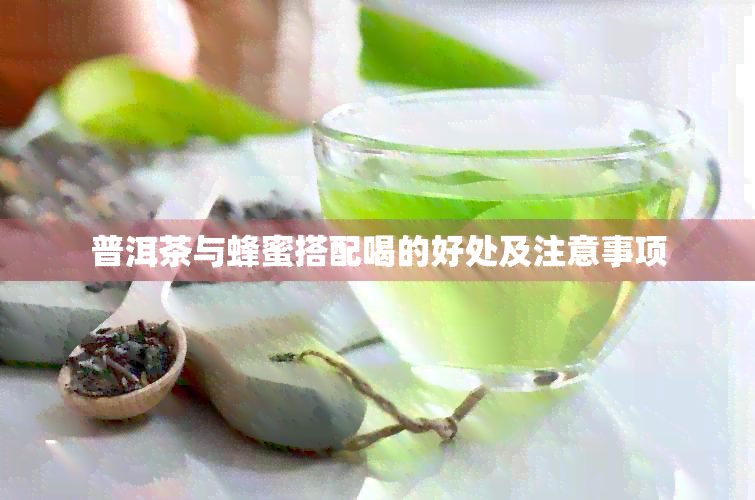 普洱茶与蜂蜜搭配喝的好处及注意事项