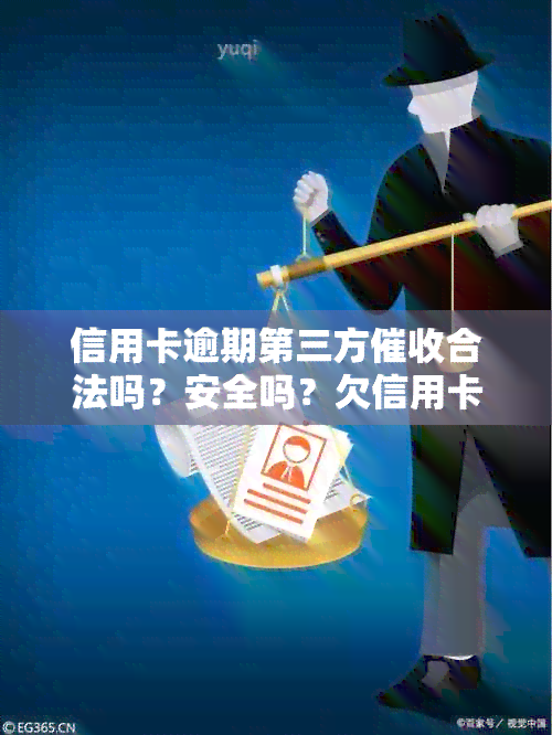 信用卡逾期第三方合法吗？安全吗？欠信用卡已经到第三方了怎么办？