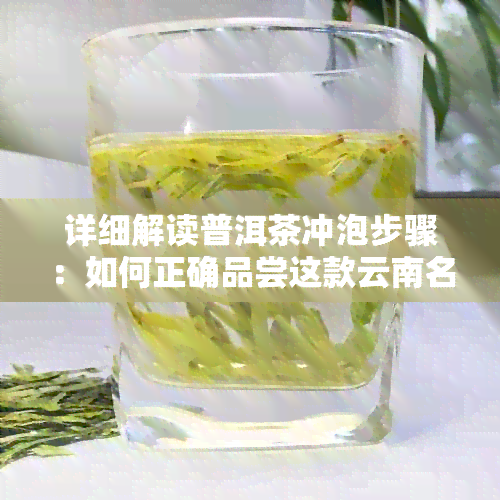 详细解读普洱茶冲泡步骤：如何正确品尝这款云南名茶