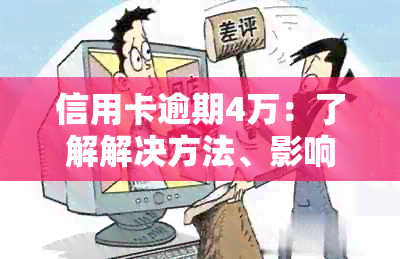 信用卡逾期4万：了解解决方法、影响与预防措