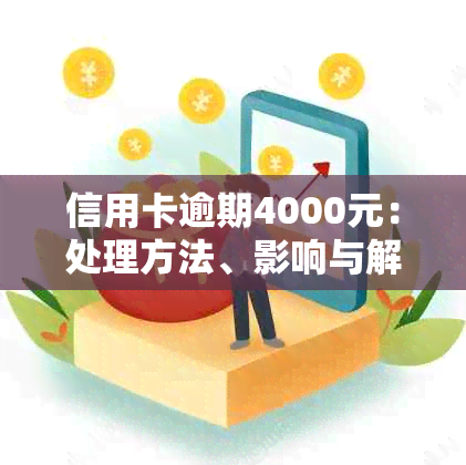 信用卡逾期4000元：处理方法、影响与解决方案全面解析