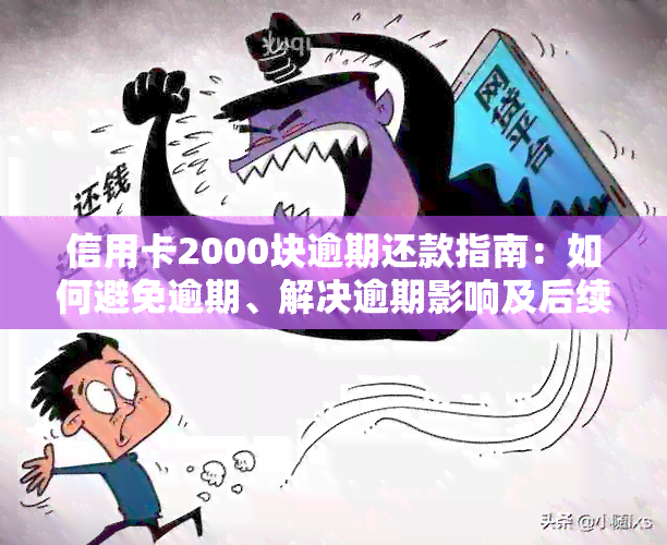 信用卡2000块逾期还款指南：如何避免逾期、解决逾期影响及后续处理方法