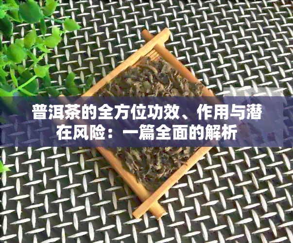 普洱茶的全方位功效、作用与潜在风险：一篇全面的解析