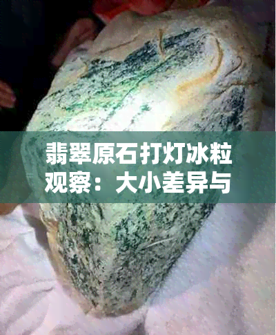 翡翠原石打灯冰粒观察：大小差异与美观度关联