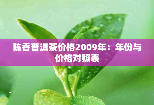 陈香普洱茶价格2009年：年份与价格对照表