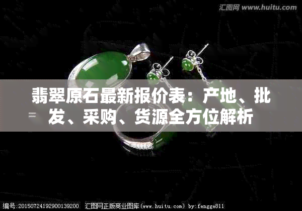 翡翠原石最新报价表：产地、批发、采购、货源全方位解析