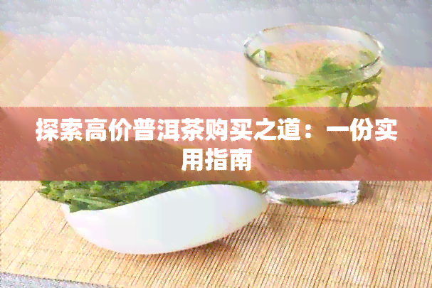 探索高价普洱茶购买之道：一份实用指南