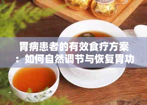 胃病患者的有效食疗方案：如何自然调节与恢复胃功能