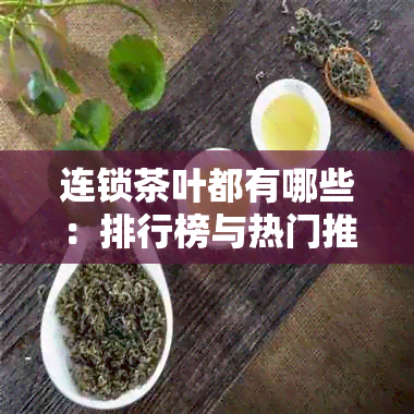 连锁茶叶都有哪些：排行榜与热门推荐