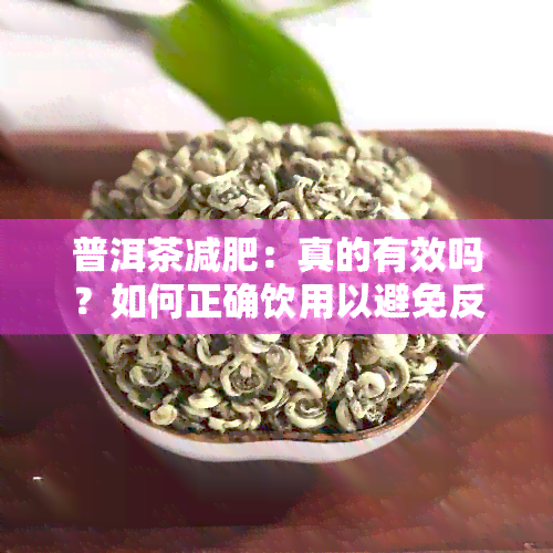 普洱茶减肥：真的有效吗？如何正确饮用以避免反弹？