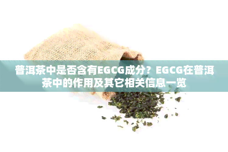 普洱茶中是否含有EGCG成分？EGCG在普洱茶中的作用及其它相关信息一览