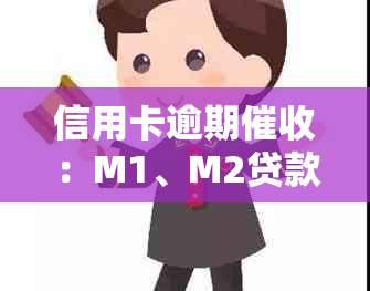 信用卡逾期：M1、M2贷款的处理方式及相关问题解答