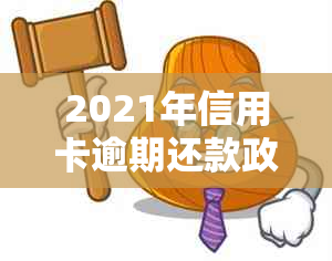 2021年信用卡逾期还款政策解读：新法规标准与银行信用维护