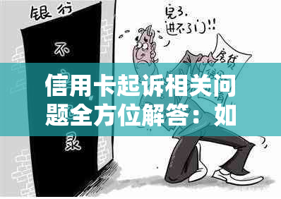 信用卡起诉相关问题全方位解答：如何应对、预防和解决信用卡诉讼