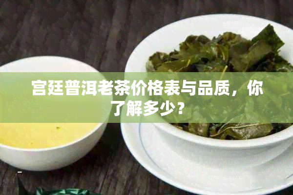 宫廷普洱老茶价格表与品质，你了解多少？