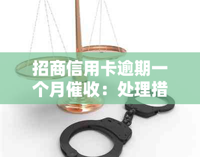 招商信用卡逾期一个月：处理措与影响